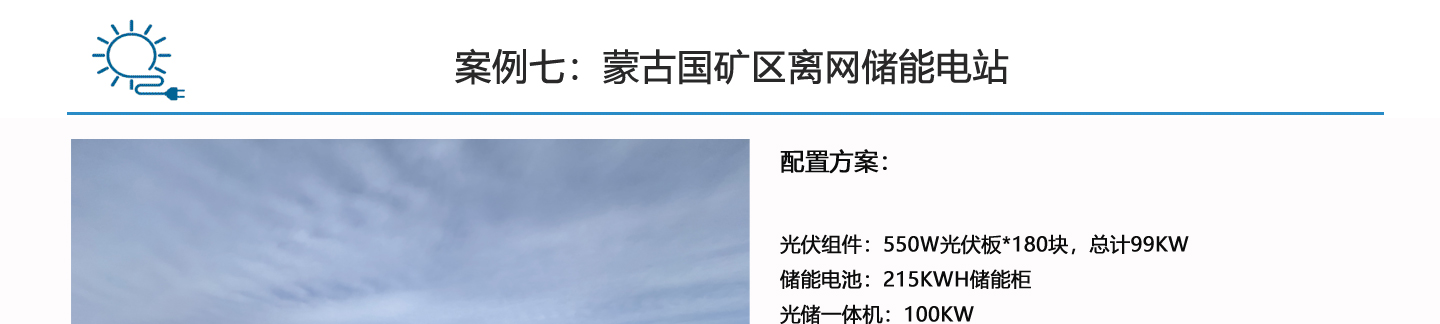 礦區(qū)生活用電離網(wǎng)儲(chǔ)能系統(tǒng)